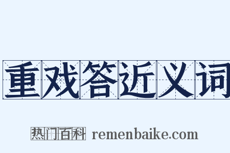 重戏答近义词是什么意思的图片